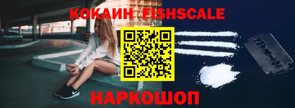 КОКАИН Fish Scale Рубцовск